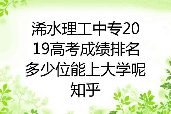 浠水理工中专2019高考成绩排名多少位能上大学呢知乎
