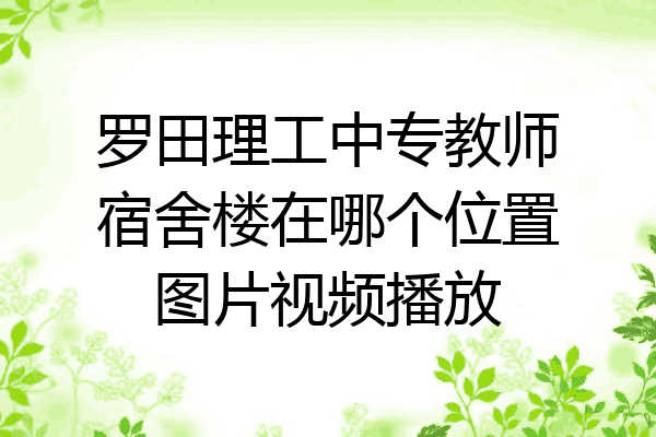 罗田理工中专教师宿舍楼在哪个位置图片视频播放