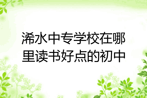 浠水中专学校在哪里读书好点的初中