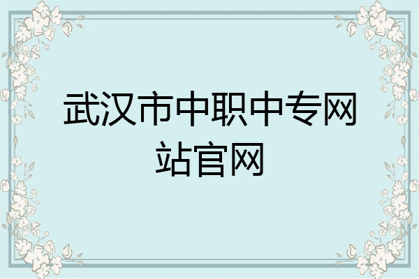 武汉市中职中专网站官网