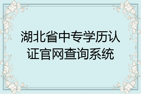 湖北省中专学历认证官网查询系统