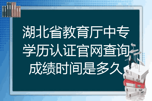 湖北省教育厅中专学历认证官网查询成绩时间是多久