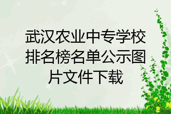 武汉农业中专学校排名榜名单公示图片文件下载