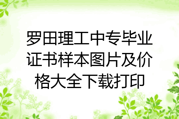 罗田理工中专毕业证书样本图片及价格大全下载打印