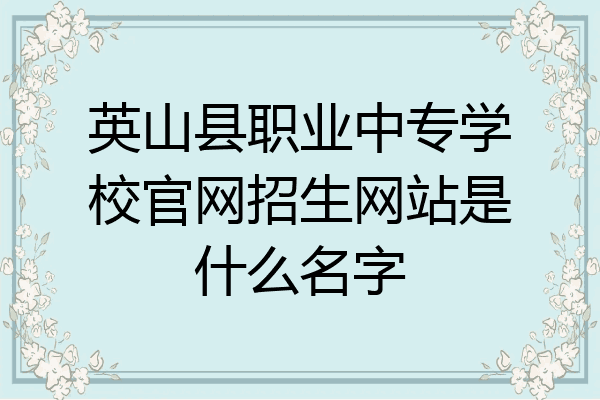 英山县职业中专学校官网招生网站是什么名字
