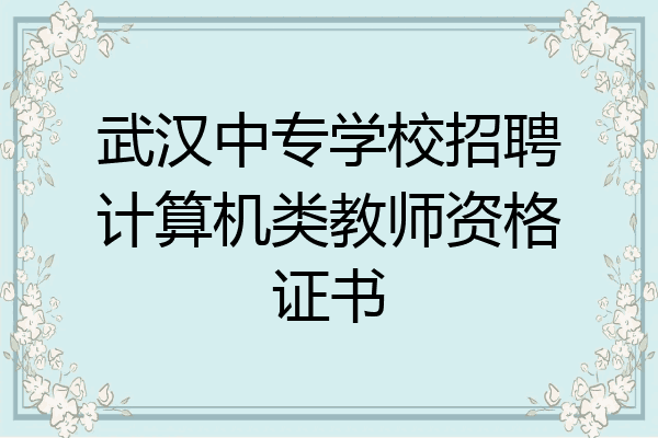 武汉中专学校招聘计算机类教师资格证书