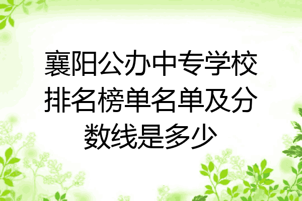 襄阳公办中专学校排名榜单名单及分数线是多少