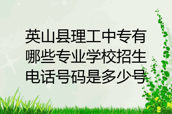 英山县理工中专有哪些专业学校招生电话号码是多少号