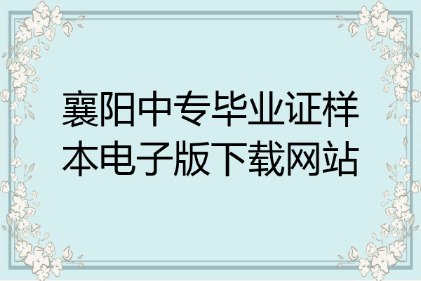 襄阳中专毕业证样本电子版下载网站