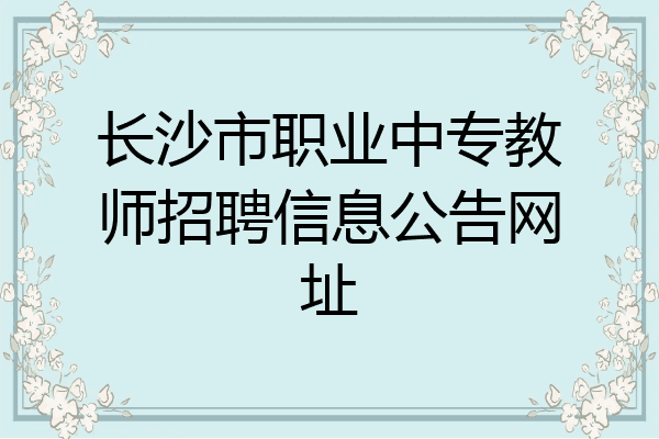 长沙市职业中专教师招聘信息公告网址