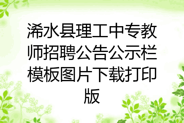 浠水县理工中专教师招聘公告公示栏模板图片下载打印版