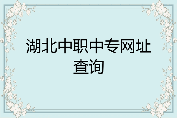 湖北中职中专网址查询