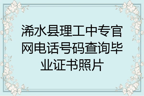 浠水县理工中专官网电话号码查询毕业证书照片
