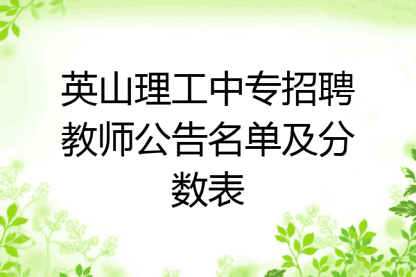 英山理工中专招聘教师公告名单及分数表
