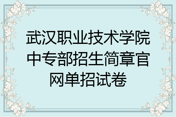 武汉职业技术学院中专部招生简章官网单招试卷
