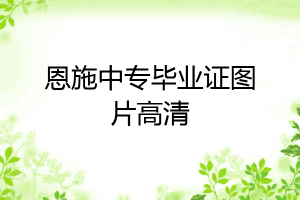 恩施中专毕业证图片高清