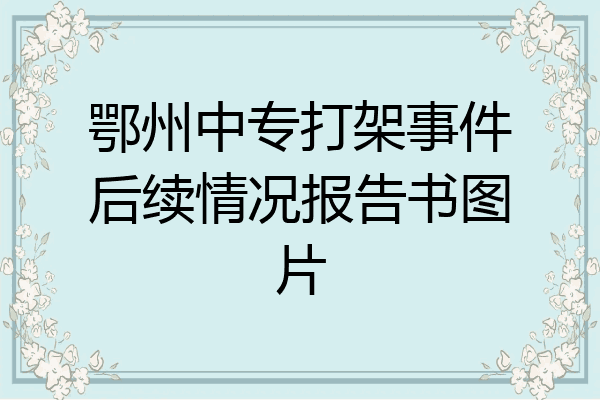 鄂州中专打架事件后续情况报告书图片