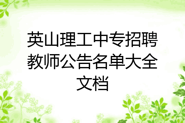 英山理工中专招聘教师公告名单大全文档
