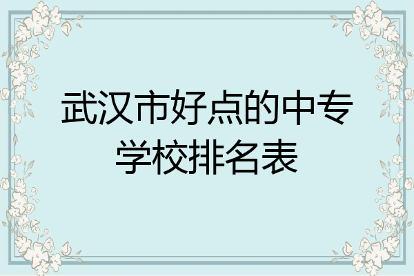 武汉市好点的中专学校排名表