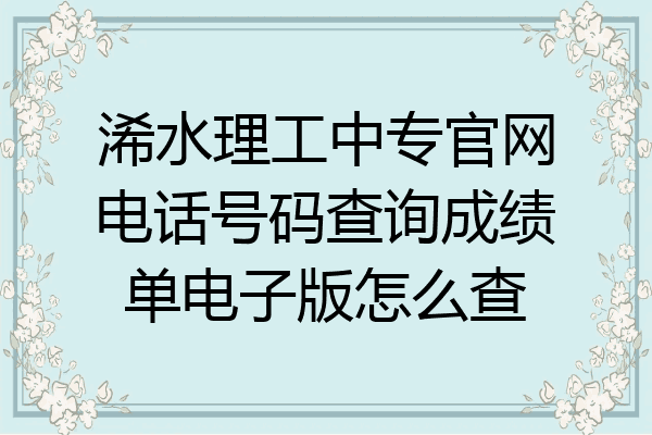 浠水理工中专官网电话号码查询成绩单电子版怎么查