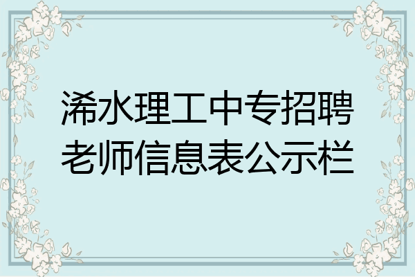 浠水理工中专招聘老师信息表公示栏