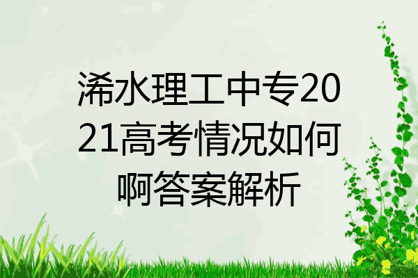 浠水理工中专2021高考情况如何啊答案解析