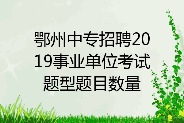 鄂州中专招聘2019事业单位考试题型题目数量