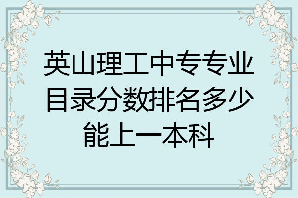 英山理工中专专业目录分数排名多少能上一本科