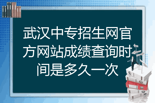 武汉中专招生网官方网站成绩查询时间是多久一次