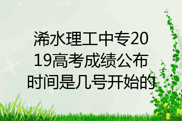 浠水理工中专2019高考成绩公布时间是几号开始的