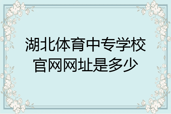湖北体育中专学校官网网址是多少