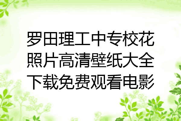 罗田理工中专校花照片高清壁纸大全下载免费观看电影