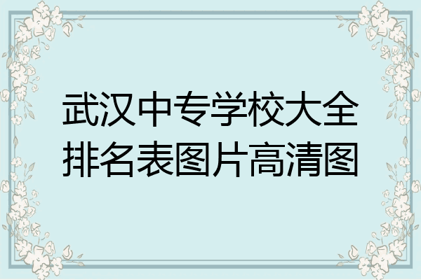 武汉中专学校大全排名表图片高清图