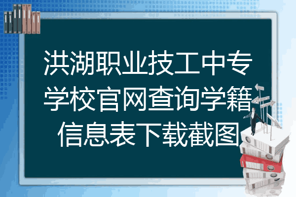 洪湖职业技工中专学校官网查询学籍信息表下载截图