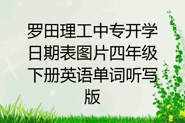 罗田理工中专开学日期表图片四年级下册英语单词听写版