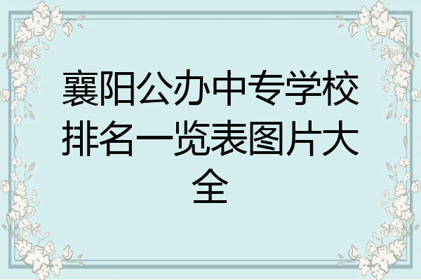 襄阳公办中专学校排名一览表图片大全