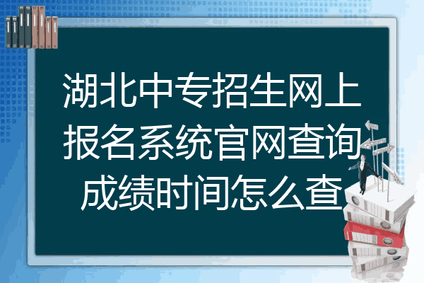 湖北中专招生网上报名系统官网查询成绩时间怎么查