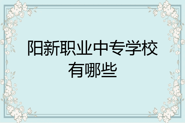 阳新职业中专学校有哪些