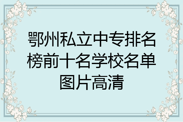 鄂州私立中专排名榜前十名学校名单图片高清
