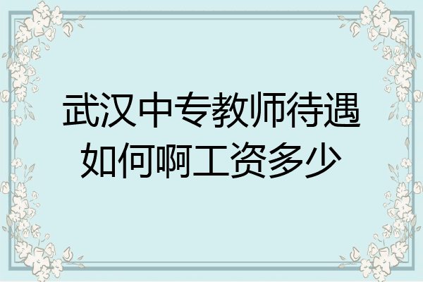 武汉中专教师待遇如何啊工资多少