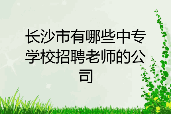 长沙市有哪些中专学校招聘老师的公司