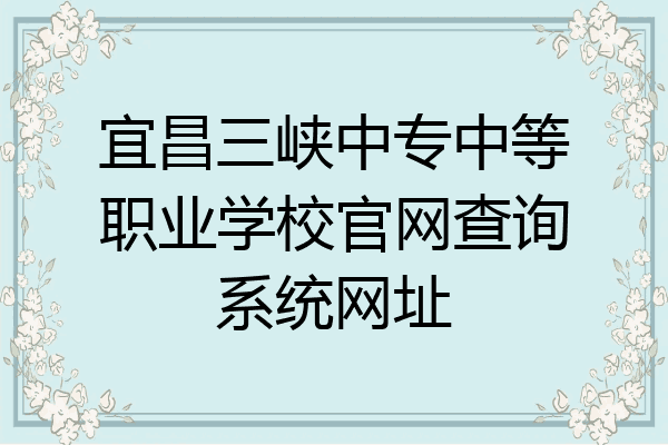 宜昌三峡中专中等职业学校官网查询系统网址