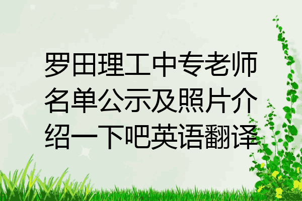 罗田理工中专老师名单公示及照片介绍一下吧英语翻译