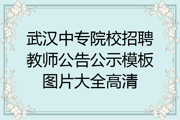 武汉中专院校招聘教师公告公示模板图片大全高清