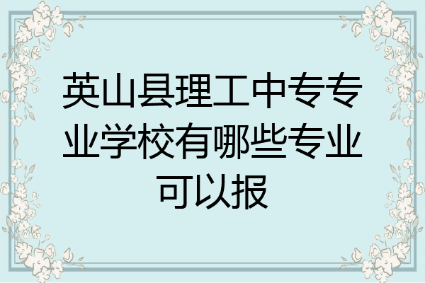 英山县理工中专专业学校有哪些专业可以报
