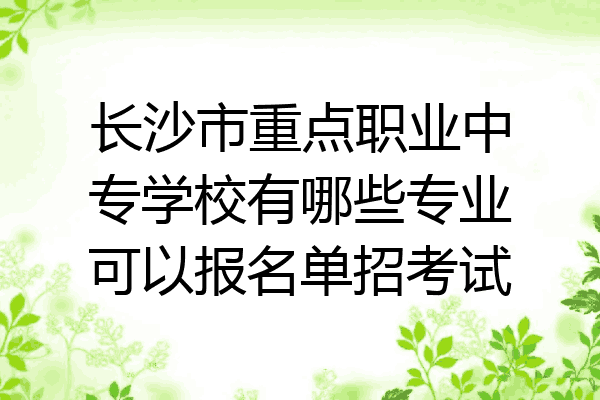 长沙市重点职业中专学校有哪些专业可以报名单招考试