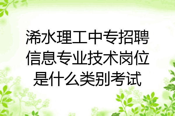 浠水理工中专招聘信息专业技术岗位是什么类别考试