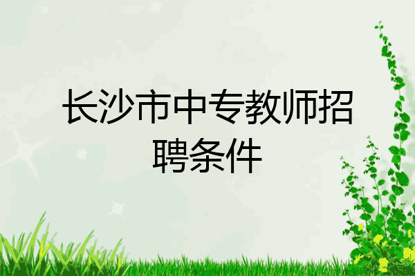 长沙市中专教师招聘条件
