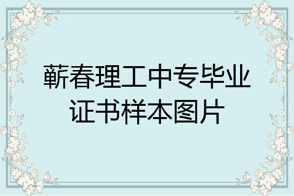 蕲春理工中专毕业证书样本图片