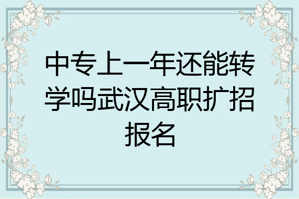 中专上一年还能转学吗武汉高职扩招报名